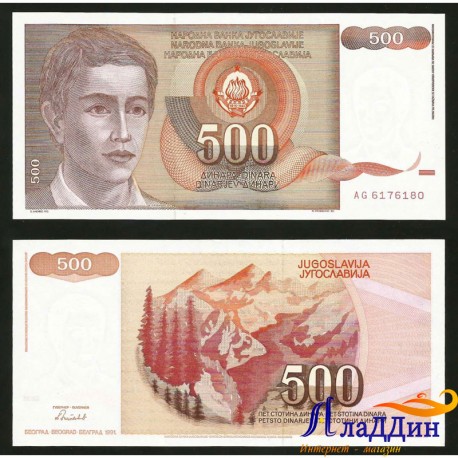 500 динар Югославия кәгазь акчасы. 1991 ел