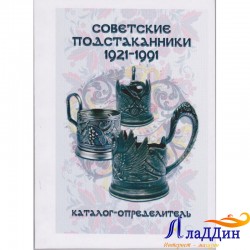 Каталог Совет подстаканниклары 1921-1991 еллар