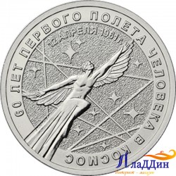 Монета 25 рублей 60 лет первого полета человека в космос. 2021 год
