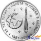 25 рублей ПМР. 60 лет первого полета человека в космос. 2021 год