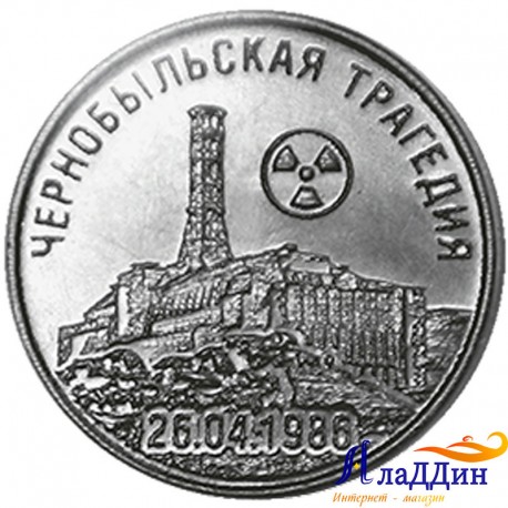 25 рублей ПМР. 35 лет трагедии на Чернобыльской АЭС. 2021 год