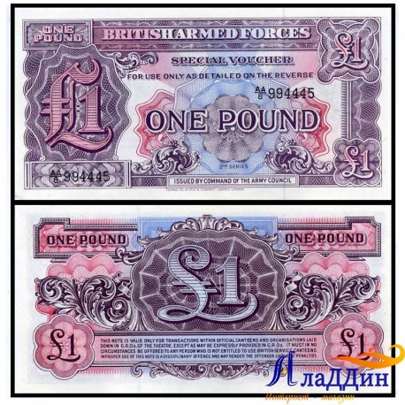Банкнота 1 фунт Британская армия 1948 год