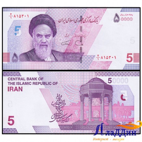 Иран 50 000 (5) риал кәгазь акчасы