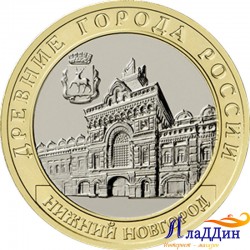 Монета 10 рублей Нижний Новгород. 2021 год