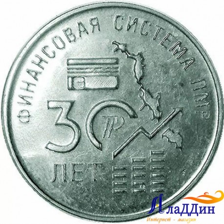 25 рублей ПМР. 30 лет финансовой системе ПМР. 2021 год