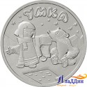 Монета 25 рублей «Умка» 2021 года