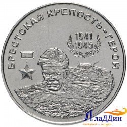 25 рублей ПМР. Брестская крепость. 2020 год.