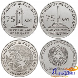Набор из 3 монет 75 лет Ясско-Кишинёвской операции. 2019 год