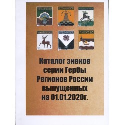 Россия төбәкләре герблары сериясе билгеләре каталогы