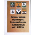 Каталог знаков серии Гербы Регионов России