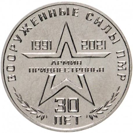 25 рублей ПМР. 30 лет Вооруженным силам ПМР. 2021 год