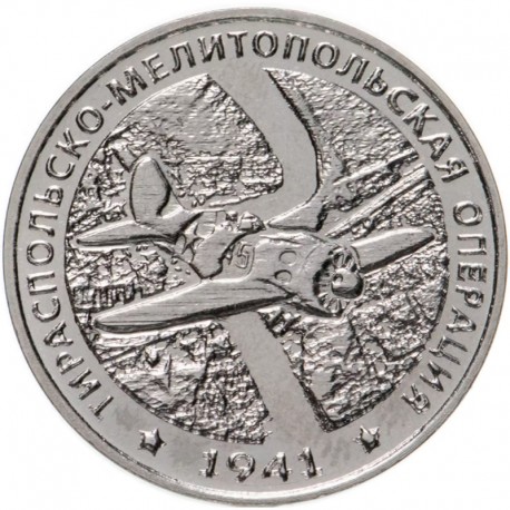 25 рублей ПМР. Тираспольско-Мелитопольская операция. 2021 год