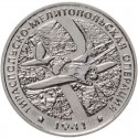 25 рублей ПМР. Тираспольско-Мелитопольская операция. 2021 год