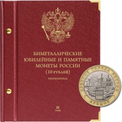 Альбом для биметаллических монет 2016–2022 гг. Версия professional. Том 2