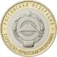 Монета 10 рублей Карачаево-Черкесская Республика. 2021 год
