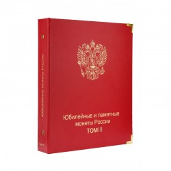 Альбом для юбилейных и памятных монет России: том III (с 2019 г.)