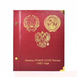 1921 елдан башлап РСФСР, СССР һәм РФ даими тәңкәләре өчен альбом-каталог