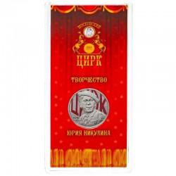 Монета 25 рублей «Творчество Юрия Никулина» 2021 года ЦВЕТНАЯ