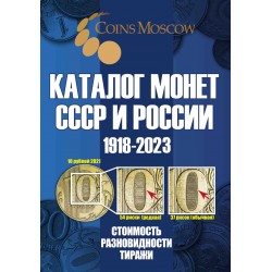 Каталог монет СССР и России 1918-2023 гг. 16 выпуск. CoinsMoscow