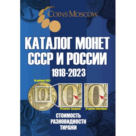 Каталог монет СССР и России 1918-2020 гг.