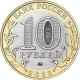 Монета 10 рублей Ивановская область. 2022 год