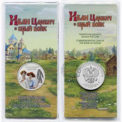 Монета 25 рублей «Иван Царевич и серый волк» 2022 года. ЦВЕТНАЯ