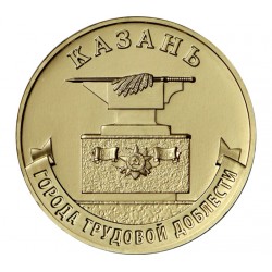 Монета 10 рублей Казань. Город трудовой доблести. 2022 г
