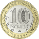 Монета 10 рублей Рыльск. 2022 год