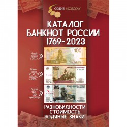 Каталог банкнот России 1769-2020. 1 выпуск