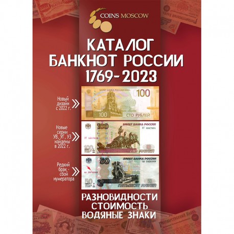 1769-2020 Русия тәңкәләре өчен каталог. 1 выпуск