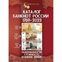 1769-2021 Русия тәңкәләре өчен каталог. 3 чыгару