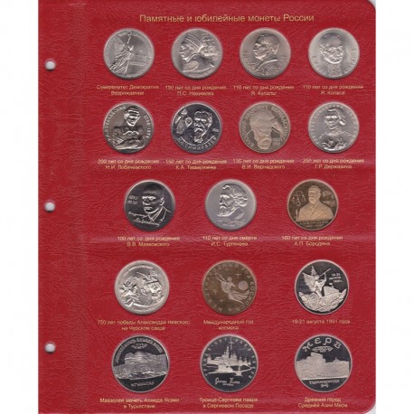 Листы из альбома для юбилейных монет СССР и России 1965-1996 гг.