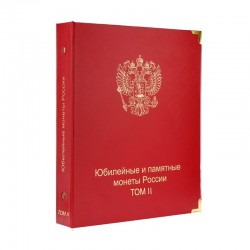 "Русия юбилей һәм истәлекле тәңкәләр. 2 том" тышлыгы