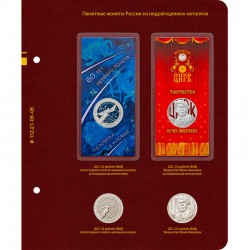 Лист для 4 монет 25 рублей "Космос" и "Никулин". Формат Нумизмат.