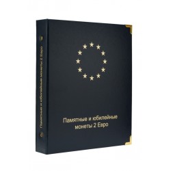 Альбом "Памятные и юбилейные монеты 2 евро". Том 1