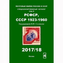 1923-1960 еллар РСФСР СССР почта маркалары каталогы Том 4.