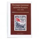 Каталог государственные ценные бумаги 1921-1995 гг