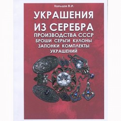 СССР җитештергән көмештән бизәү каталогы