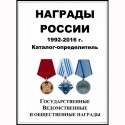 1992-2016 еллар Русия наградалары каталог-билгеләгече