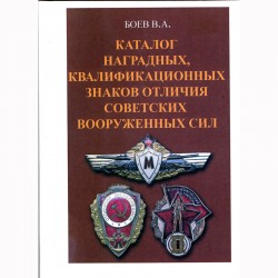 Каталог наградных, квалификационных знаков отличия советских вооруженных сил