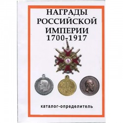 1700-1917 еллар Россия империясе наградлар каталогы