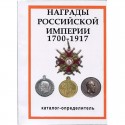 Каталог награды Российской империи 1700-1917 гг