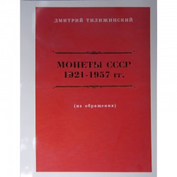 Каталог монеты СССР 1921-1957 гг