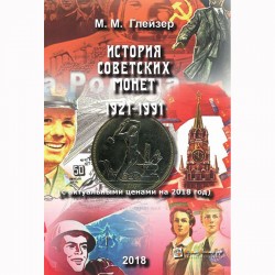 Книга История советских монет 1921-1991 гг. 2018 год