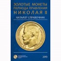 Каталог Золотые монеты периода правления Николая 2. 2019 год