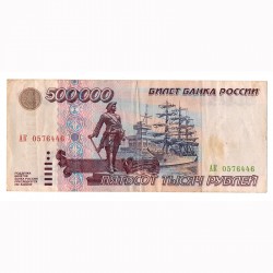 Банкнота 500 000 рублей 1995 год