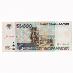 Банкнота 50 000 рублей 1995 год