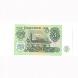 Банкнота 3 рубля 1991 года