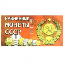 Альбом предназначен для 9 разменных монет СССР
