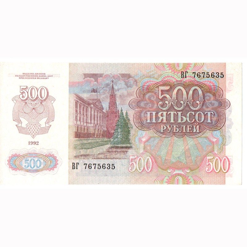 11 500 в рублях. 500 Рублей СССР 1992. Банкнота 500 рублей 1992. 500 Рублей 1991. Пятьсот рублей 1992.